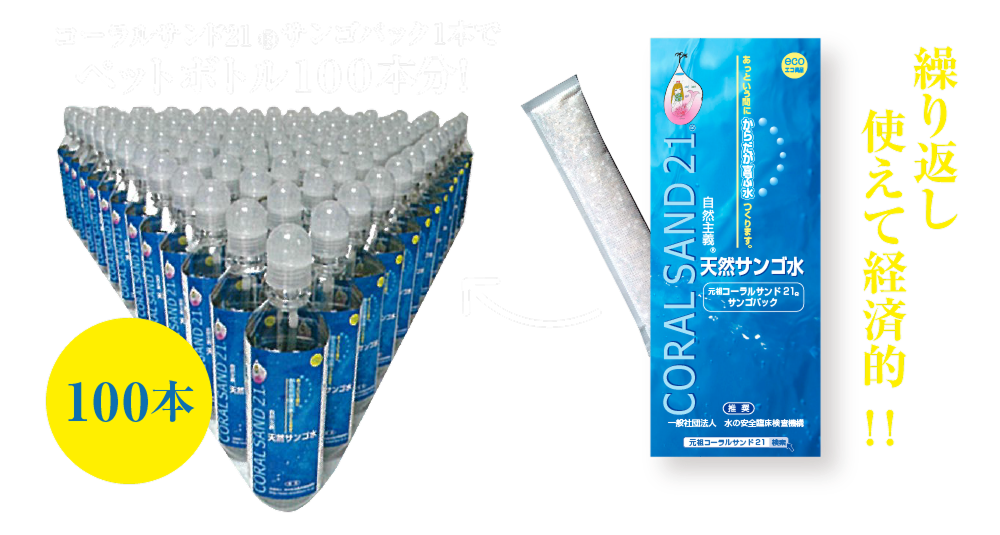 元祖コーラルサンド21 天然サンゴ水 2個 元祖コーラルサンド21 天然サンゴ水 水道水を超名水に変える優れ